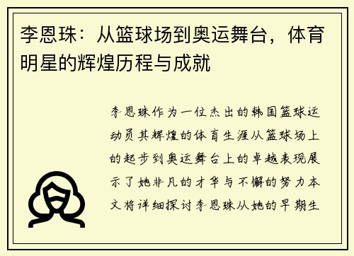 李恩珠：从篮球场到奥运舞台，体育明星的辉煌历程与成就