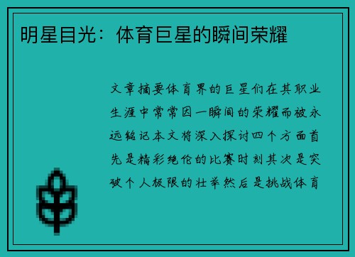 明星目光：体育巨星的瞬间荣耀