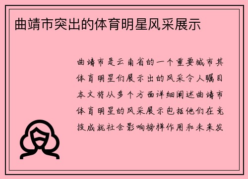 曲靖市突出的体育明星风采展示