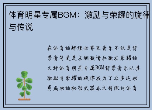 体育明星专属BGM：激励与荣耀的旋律与传说