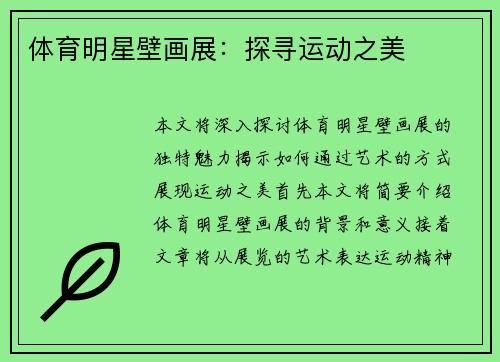 体育明星壁画展：探寻运动之美