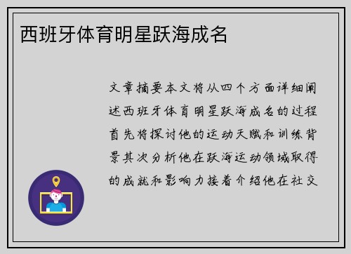 西班牙体育明星跃海成名