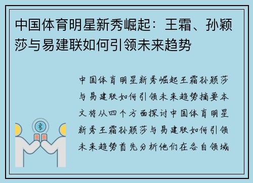中国体育明星新秀崛起：王霜、孙颖莎与易建联如何引领未来趋势