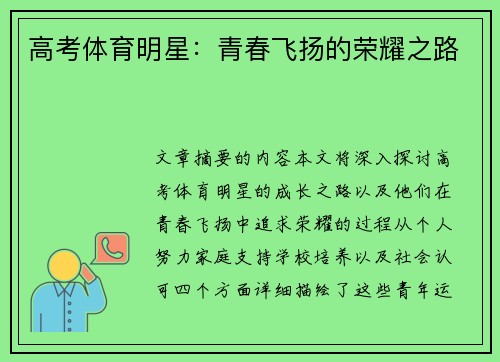 高考体育明星：青春飞扬的荣耀之路