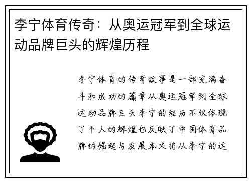李宁体育传奇：从奥运冠军到全球运动品牌巨头的辉煌历程
