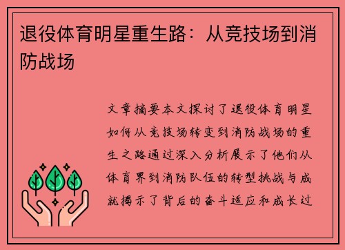 退役体育明星重生路：从竞技场到消防战场