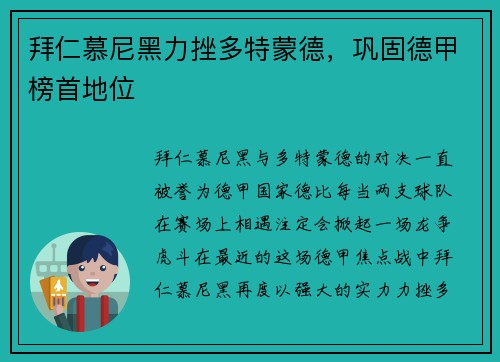 拜仁慕尼黑力挫多特蒙德，巩固德甲榜首地位