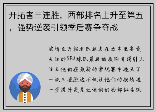 开拓者三连胜，西部排名上升至第五，强势逆袭引领季后赛争夺战