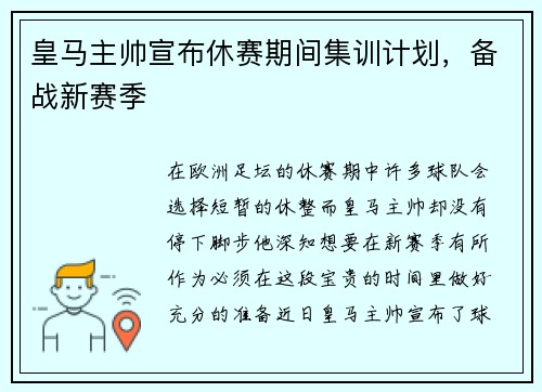 皇马主帅宣布休赛期间集训计划，备战新赛季