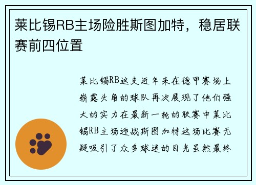莱比锡RB主场险胜斯图加特，稳居联赛前四位置