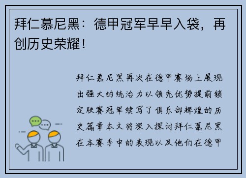 拜仁慕尼黑：德甲冠军早早入袋，再创历史荣耀！