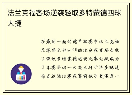 法兰克福客场逆袭轻取多特蒙德四球大捷