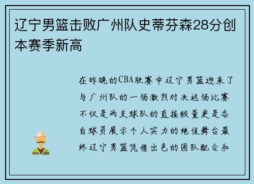 辽宁男篮击败广州队史蒂芬森28分创本赛季新高
