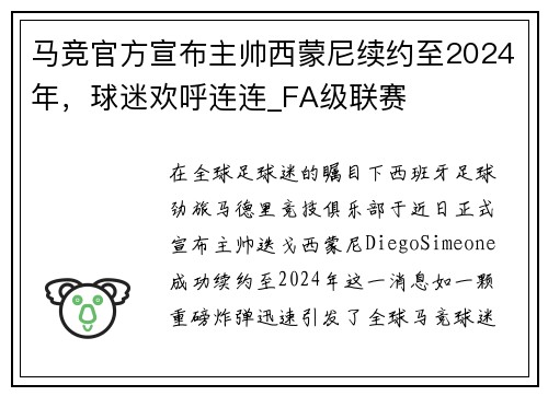 马竞官方宣布主帅西蒙尼续约至2024年，球迷欢呼连连_FA级联赛