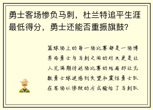 勇士客场惨负马刺，杜兰特追平生涯最低得分，勇士还能否重振旗鼓？
