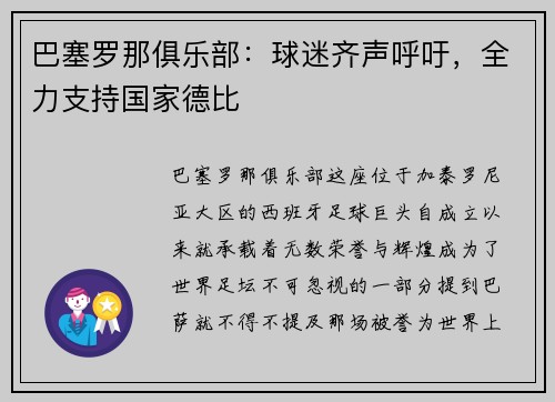 巴塞罗那俱乐部：球迷齐声呼吁，全力支持国家德比