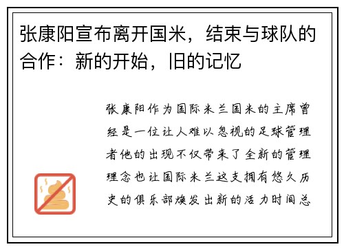 张康阳宣布离开国米，结束与球队的合作：新的开始，旧的记忆