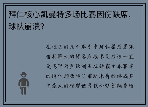 拜仁核心凯曼特多场比赛因伤缺席，球队崩溃？