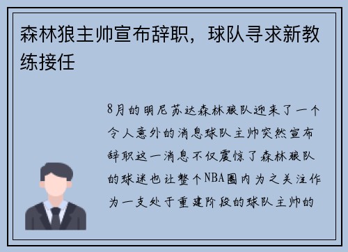 森林狼主帅宣布辞职，球队寻求新教练接任