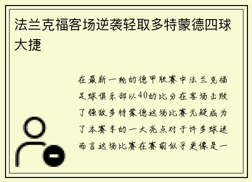 法兰克福客场逆袭轻取多特蒙德四球大捷