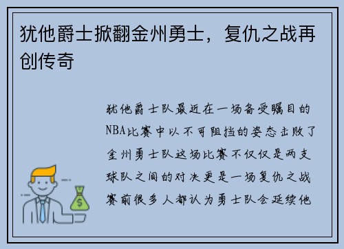 犹他爵士掀翻金州勇士，复仇之战再创传奇
