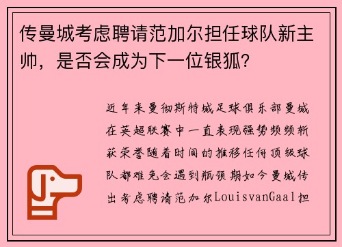 传曼城考虑聘请范加尔担任球队新主帅，是否会成为下一位银狐？