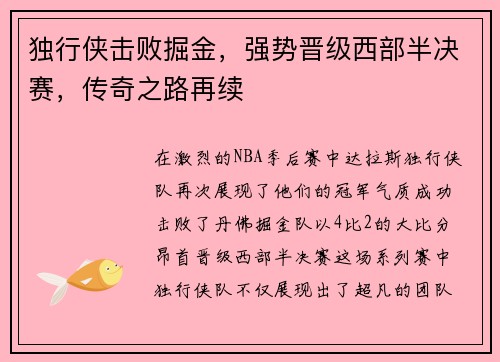 独行侠击败掘金，强势晋级西部半决赛，传奇之路再续