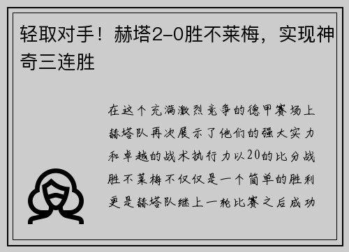 轻取对手！赫塔2-0胜不莱梅，实现神奇三连胜