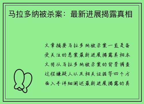 马拉多纳被杀案：最新进展揭露真相
