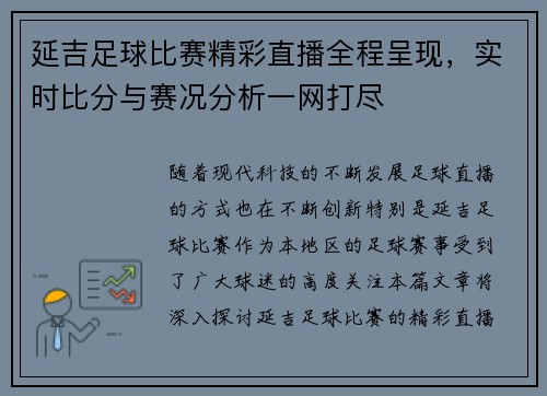 延吉足球比赛精彩直播全程呈现，实时比分与赛况分析一网打尽