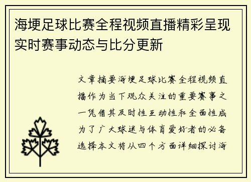 海埂足球比赛全程视频直播精彩呈现实时赛事动态与比分更新