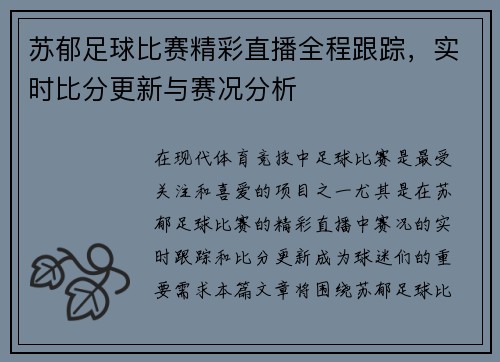 苏郁足球比赛精彩直播全程跟踪，实时比分更新与赛况分析