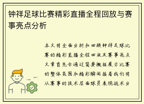 钟祥足球比赛精彩直播全程回放与赛事亮点分析